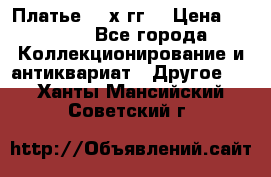 Платье 80-х гг. › Цена ­ 2 300 - Все города Коллекционирование и антиквариат » Другое   . Ханты-Мансийский,Советский г.